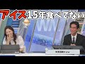 15年アイス食べてない山口さんにどうしてもアイス食べて欲しいお天気お姉さん【田辺真南葉、山口剛央】