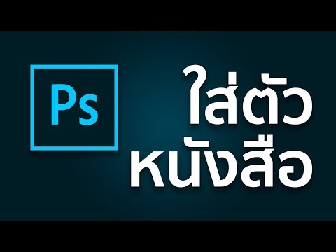 วีดีโอ: จะปาแปรงที่ไหนใน Photoshop