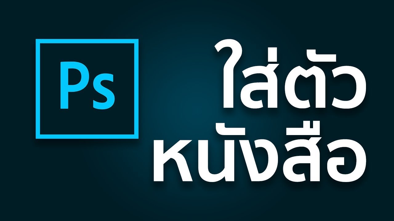 วิธีใส่ตัวหนังสือลงใน Photoshop (ฉบับรวบรัด!!)