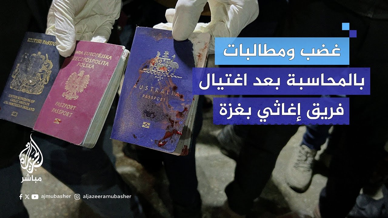 غضب ومطالبات بالمحاسبة بعد مقــتـل 7 من عمال الإغاثة بغارة إسرائيلية في غزة