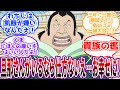 「救急の患者？一刻も早く助けてあげるえ！」天竜人がめっちゃ良い人達の世界に対する読者の反応集【ワンピース】