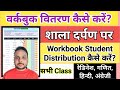 Workbook distribution on Shala darpan|| शाला दर्पण पर विद्यार्थियों को वर्कबुक वितरण कैसे करें ||