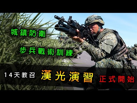 【國軍戰術區33】漢光演習正式開始！城鎮防衛、更換彈匣、步兵戰術訓練！14天教召訓練超詳細分享(第二章)！！【LongFei】R.O.C. armed forces TAOR 33