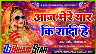 Aaj Mere Yaar Ki Shaadi Hay Dj Remix | Hindi Dj Sadi special Song 2026 | Hard Bass Mix Song | #dj 