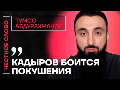 Тумсо про страхи Рамзана, энергетики от Кадырова и скандал в ПАСЕ 🎙️ Честное слово с Абдурахмановым