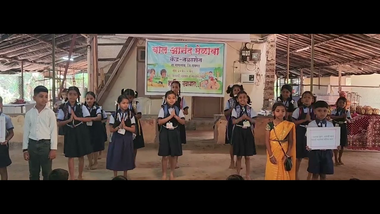 शाळा मराठी आमची शाळा मराठी - बाल आनंदमेळावा 2026   रा.जि.प शाळा तळाशेतच्या विद्यार्थ्यांचे सादरीकरण 