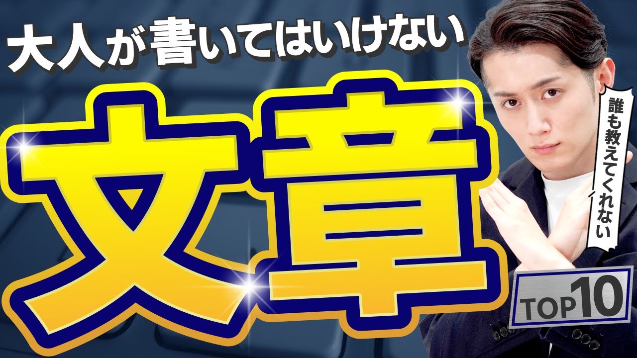 【絶対やめろ】大人が書いてはいけない文章 TOP10