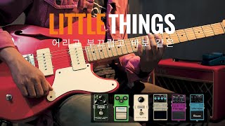 Xdinary Heroes - 어리고 부끄럽고 바보 같은 (Little Things)  기타 Guitar Cover