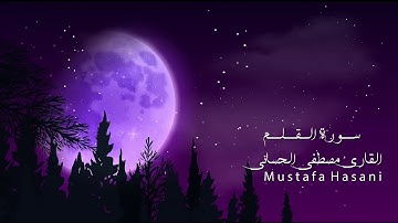 سورة القلم بصوت عراقي -  ترتيل بمقام الكرد  بصوت مصطفى الحساني