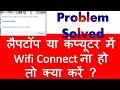 How to solve windows was unable to connect to wifi in laptop  pc wifi se connect na ho to kya kare