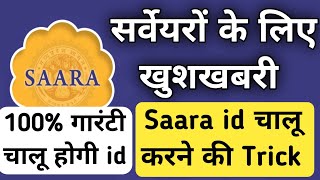 सर्वेयर अपनी Saara id को चालू कैसे करें !! पूरी गारंटी के साथ sara id चालू होगी !! Saara app mp govt screenshot 1