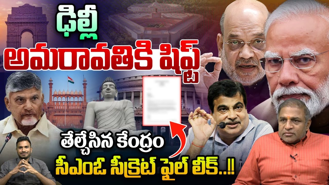 Amaravati As A India Capital : ఢిల్లీ అమరావతికి షిఫ్ట్..తేల్చేసిన కేంద్రం | Modi | Nitin Gadkari