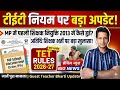 MP TET Rules 2026-27 Big Update! अतिथि शिक्षक भर्ती पर बड़ा खुलासा 🔥 | MP Educatio