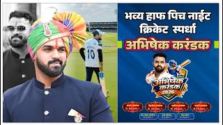 अभिषेक करंडक 2026 || FINAL DAY ||