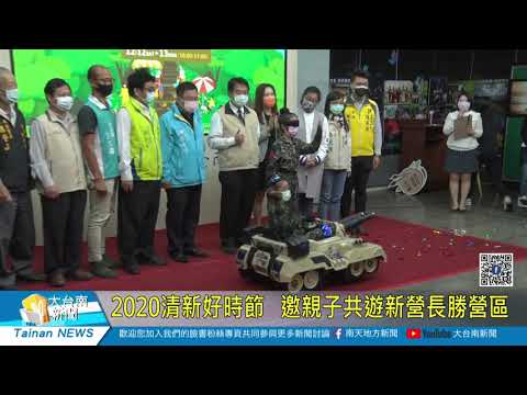 2020清新好時節 邀親子共遊新營長勝營區20201203