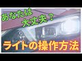 【初心者必見】車のライトの操作方法
