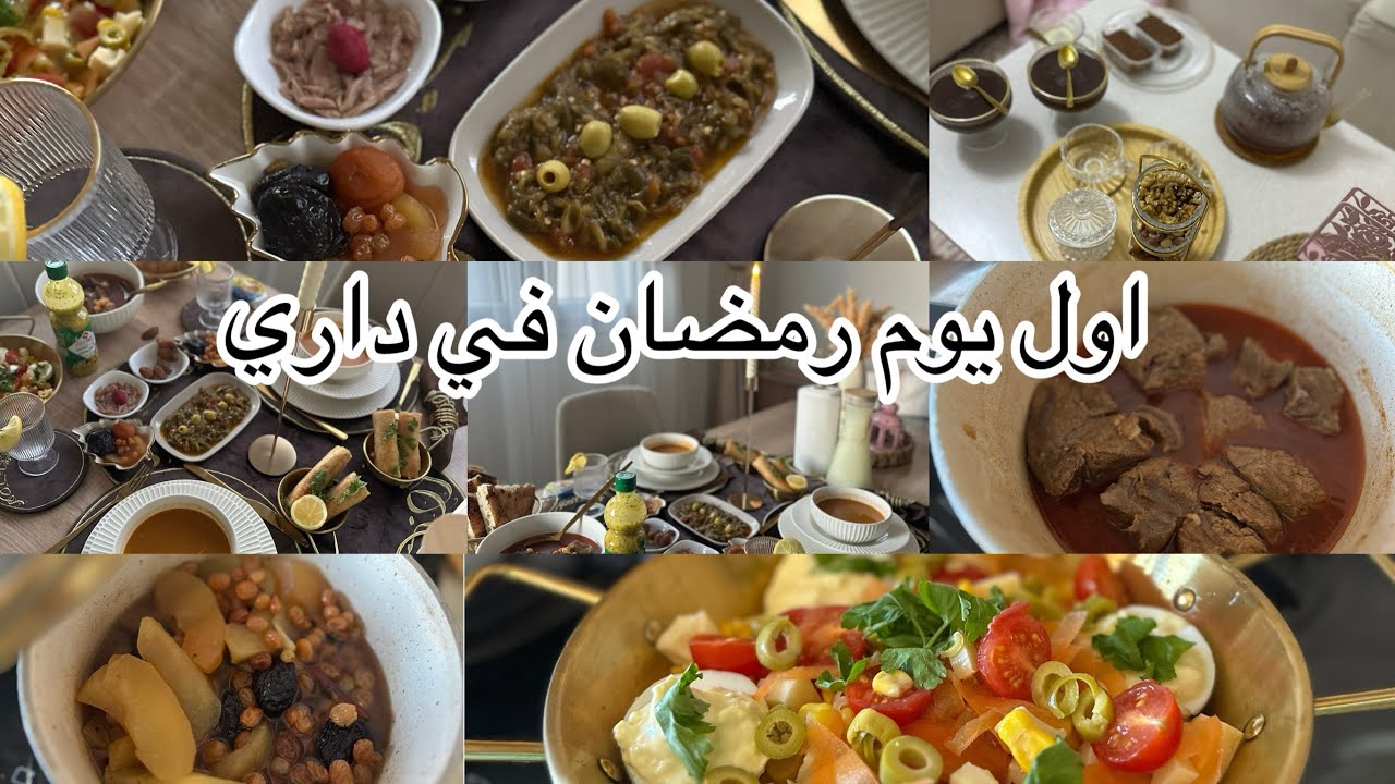 كنت معروضة ‼️اول يوم رمضان في داري /واش طيبت /شاركتكم الوصفات 😘