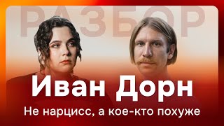 видео: Иван Дорн — не нарцисс, а кое-кто похуже картинка: Иван Дорн — не нарцисс, а кое-кто похуже