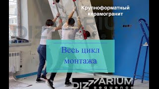 Крупноформатный керамогранит - весь цикл работы #крупноформат #кермогранит #широкоформат