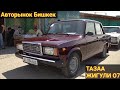 Авторынок Бишкек👍/25.04.21/ НИВА / ЛАДА / НЕКСИЯ / БААЛАРЫ #авторынокбишкек2021​​​​​​ #бишкеккабар