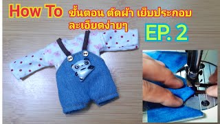 How to : ขั้นตอนการเย็บเอี๊ยม ชุดตุ๊กตา เทคนิคง่ายๆ EP. 2 🥰Love Anna Station.🥰 #Dolls #dollOutfits