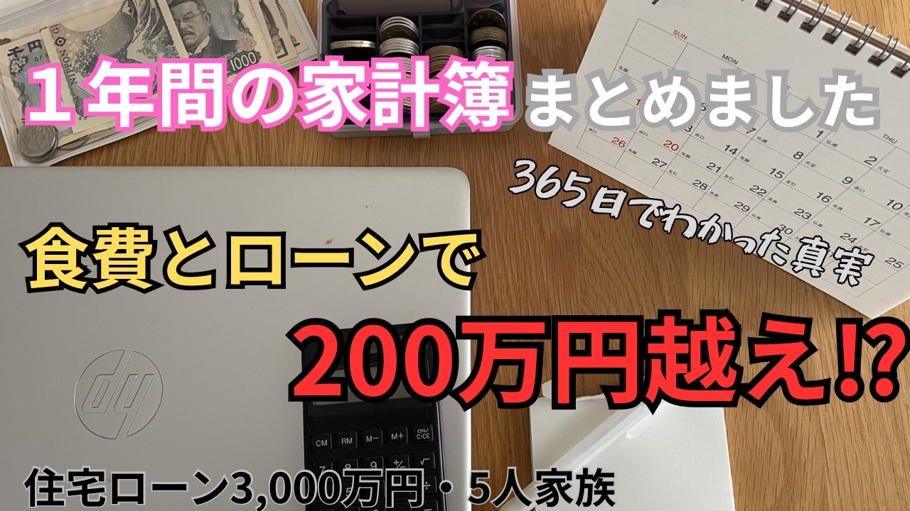 【365日家計簿】ローンと食費が高すぎ｜まとめ家計簿｜リアル家計簿｜住宅ローン3,000万円｜音声あり｜5人家族｜借金