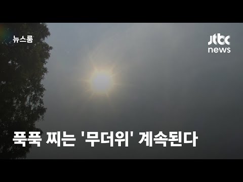 [날씨] 푹푹 찌는 '무더위' 계속된다…낮 최고 33도 / JTBC 뉴스룸