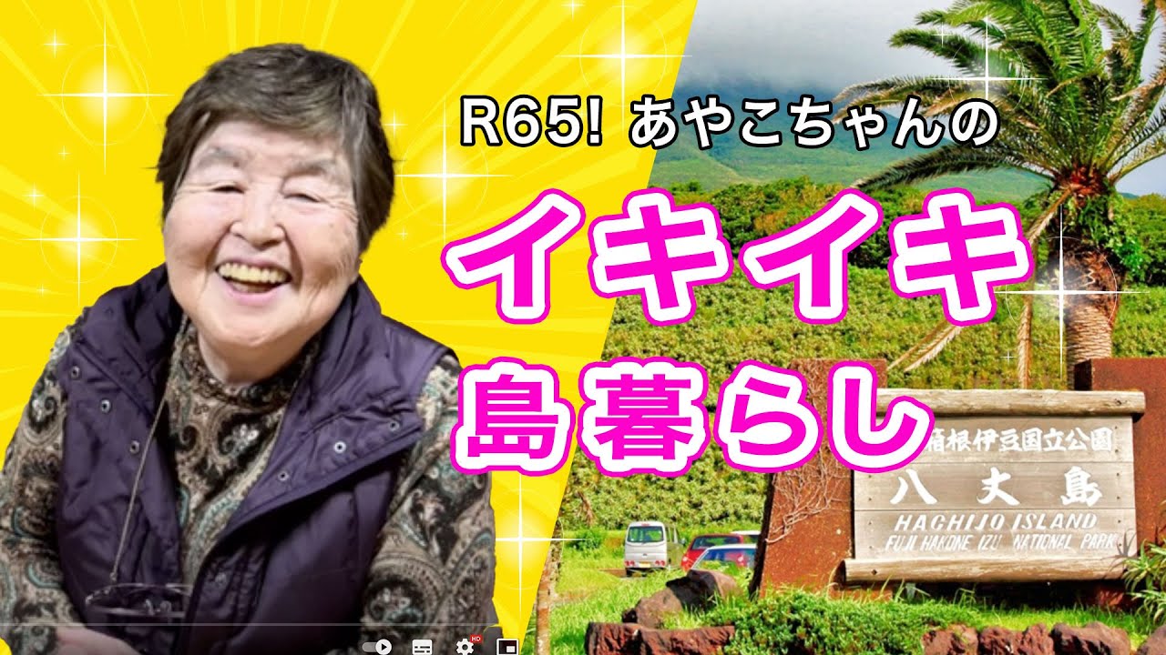 動画】R 65！あやこちゃんのイキイキ！島暮らし - 八丈島のおいしい暮らし 