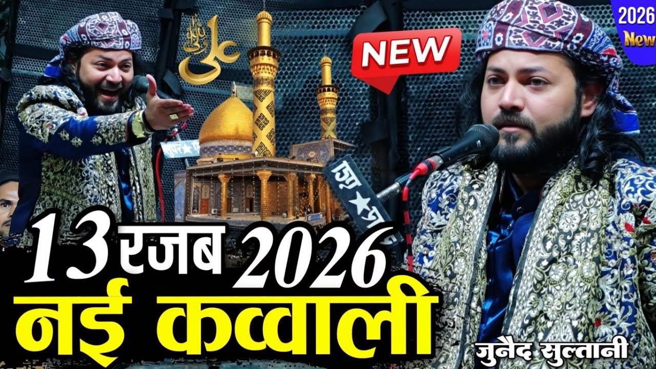 न्यू क़व्वाली 2026 - New Qawwali 2026 - 13 Rajab Wiladat Mola Ali - junaid Sultani ki kavvali 2026 