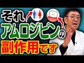 【医師解説】その不調、薬のせいかも？高血圧治療薬「アムロジピン」の意外な副作用
