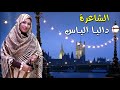الشاعرة داليا الياس متأسفة الشاعرة داليا الياس متأسفة