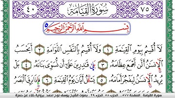 سورة القيامة مكتوبة يوسف نوح احمد  برواية خلاد عن حمزة