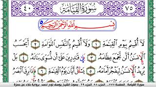 سورة القيامة مكتوبة يوسف نوح احمد برواية خلاد عن حمزة