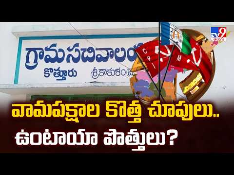 Andhra Pradesh : వామపక్షాల కొత్త చూపులు.. ఉంటాయా పొత్తులు? - TV9 - TV9