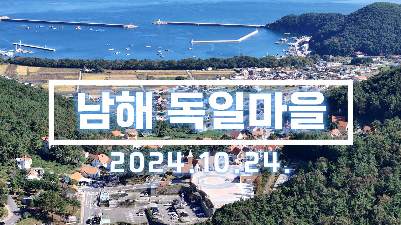 남해 독일마을 드론 영상. 2024.10.24 촬영. DJI AIR 3