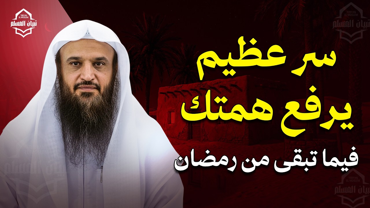 سر عظيم يرفع همتك فيما تبقى من رمضان | الشيخ عبد الرزاق البدر