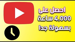 طريقة تخطي 4000 ساعة مشاهدة بسهولة جدا لتحقيق الربح