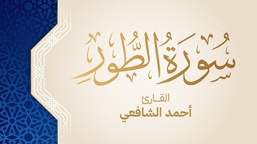 Surah At-Tur - Ahmed Alshafey | سورة الطور القارئ أحمد الشافعي