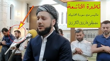 القارئ الذي ادهش الجميع مصطفی الكردي سورة الأنبياء 😍
