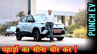 असली Drive Experience Video 🔥 Tata PUNCH ev 🔥 Ask CarGuru