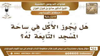 [413 -954] هل يجوز الأكل في ساحة المسجد التابعة له؟ - الشيخ صالح الفوزان