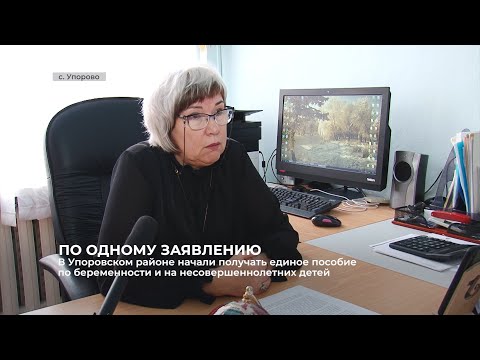 В Упоровском районе начали получать единое пособие по беременности и на несовершеннолетних детей