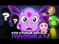 РАЗОБЛАЧЕНИЕ ЗАСТАВКИ ЛУНТИКА!!! Кто СТАРЫЕ друзья Лунтика? 😱  Нашёл инопланетян в Лунтике...