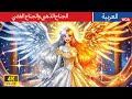 الجناح الذهبي والجناح الفضي Golden Silver Wing In Arabic حكايات عربية Stories For Teenagers 