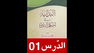 الدّرس 01 لشرح كتاب البداية في أحكام التّلاوة: #آداب_تلاوة_القرآن_الكريم