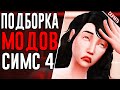 Самые новые моды для симс 4 | Моды симс 4