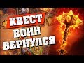 ВЫПОЛНИЛ КВЕСТ НА 6 ХОДУ! Hearthstone - Ведьмин Лес [Квест воин]