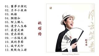 姚瓔格 - 風雲笑看 by XuongTang Music 2,587 views 1 month ago 46 minutes
