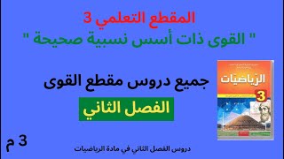 جميع دروس مقطع القوى ذات أسس نسبية صحيحة للسنة الثالثة متوسط