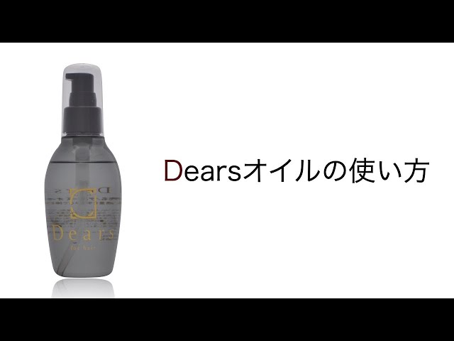 Dearsオイルの使い方 - YouTube